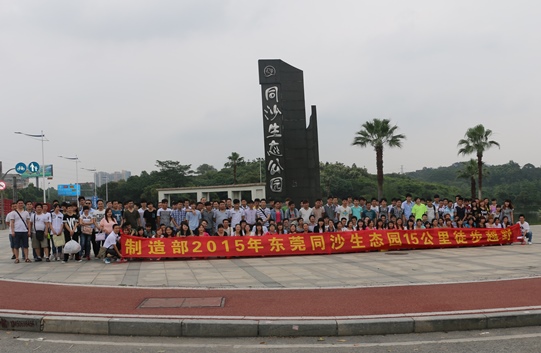 制造部2015年同沙生態公園15公里越野活動