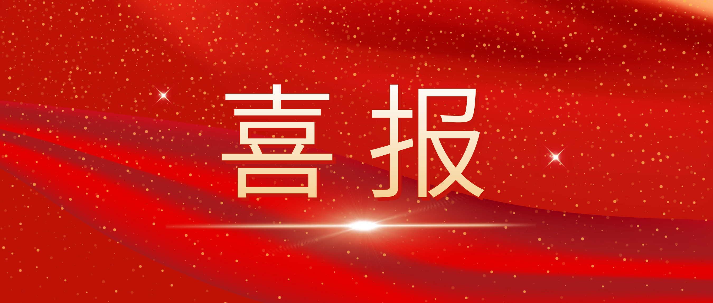 喜報！我司榮獲捷普客戶頒發的“優秀合作供應商獎”