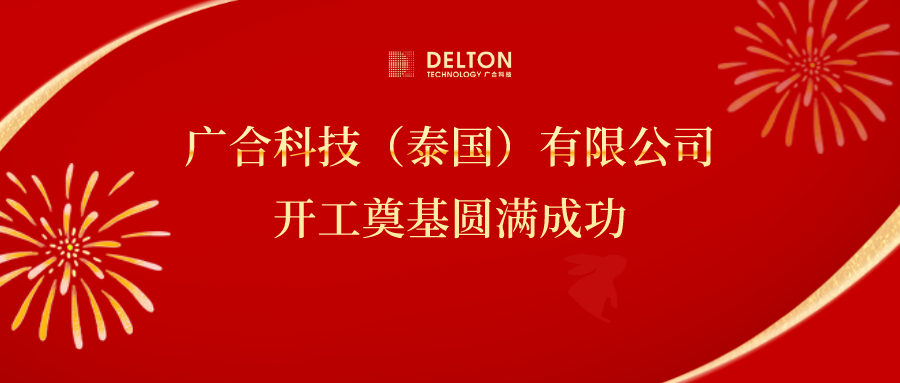 十年筑夢，再啟新程|廣合科技...