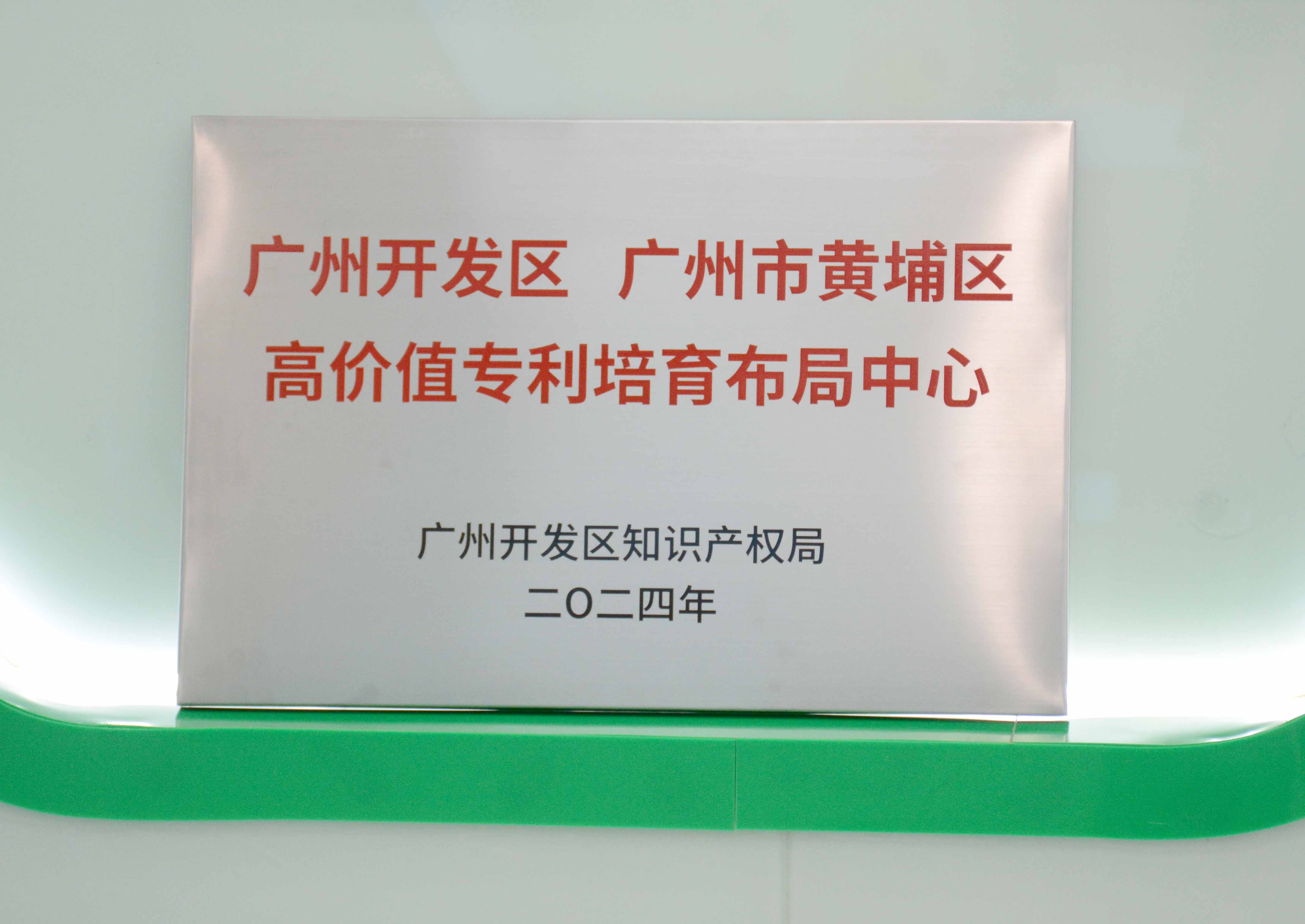 廣州開發區、廣州市黃埔區高價值專利培育布局中心 - 副本.JPG