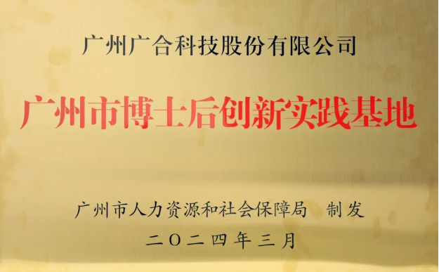 廣合科技獲評“廣州市博士后創新實踐基地”
