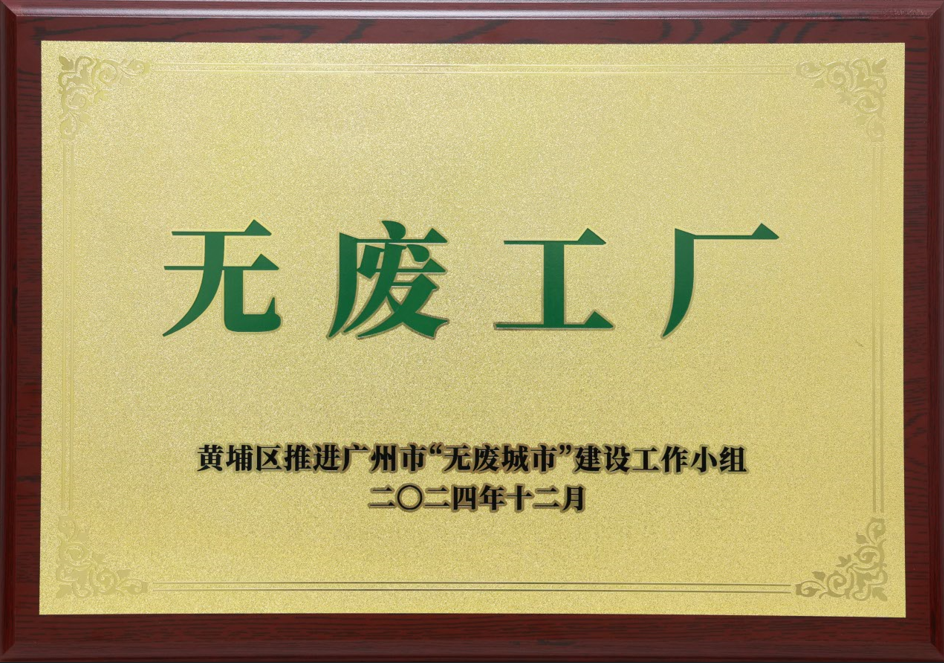 廣合科技榮獲黃埔區“無廢工廠”稱號