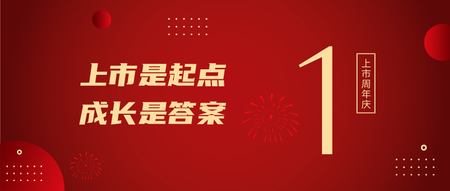 上市一周年！上市是起點，成長是答案